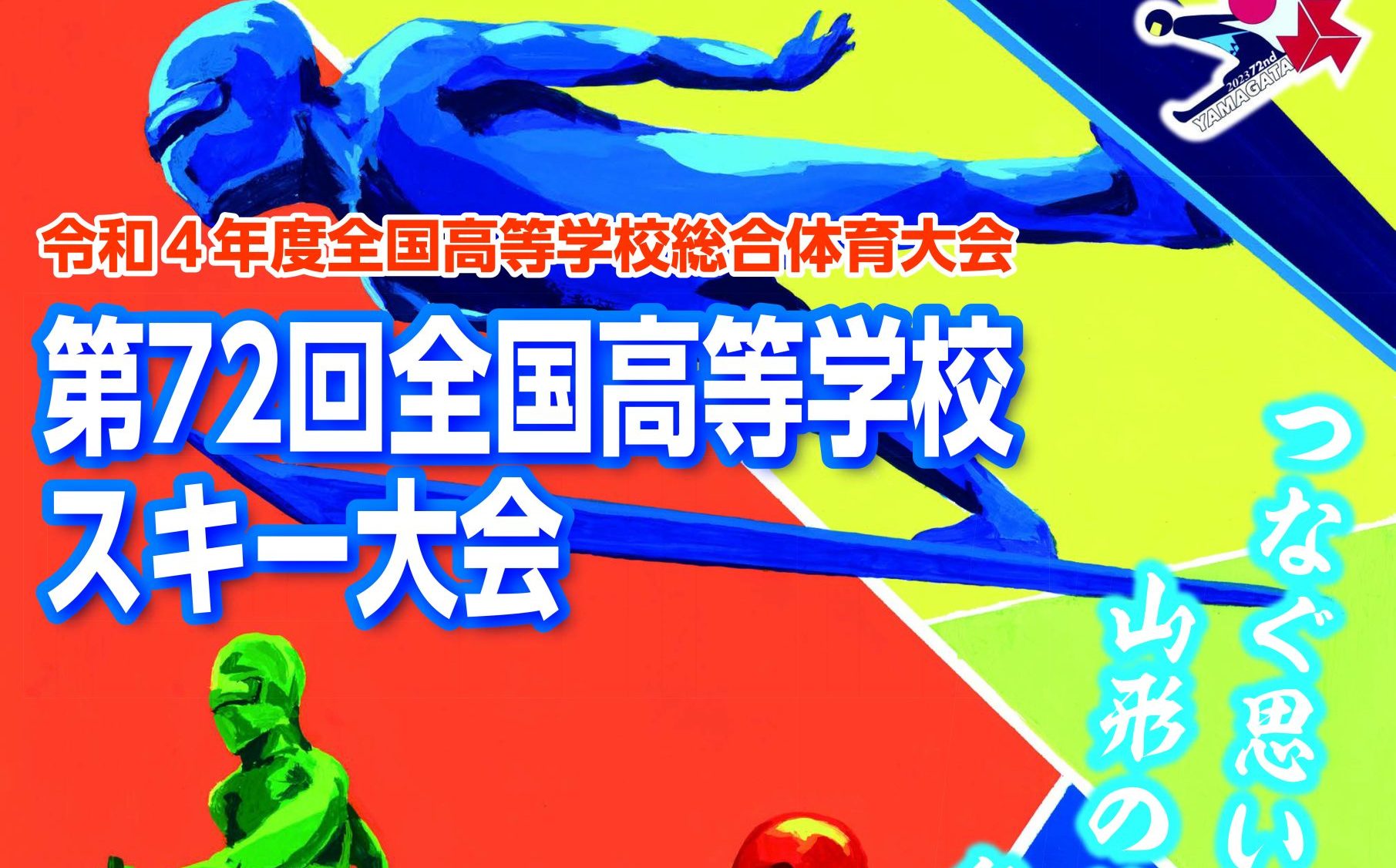 令和4年度全国高等学校総合体育大会第72回全国高等学校スキー大会　結果