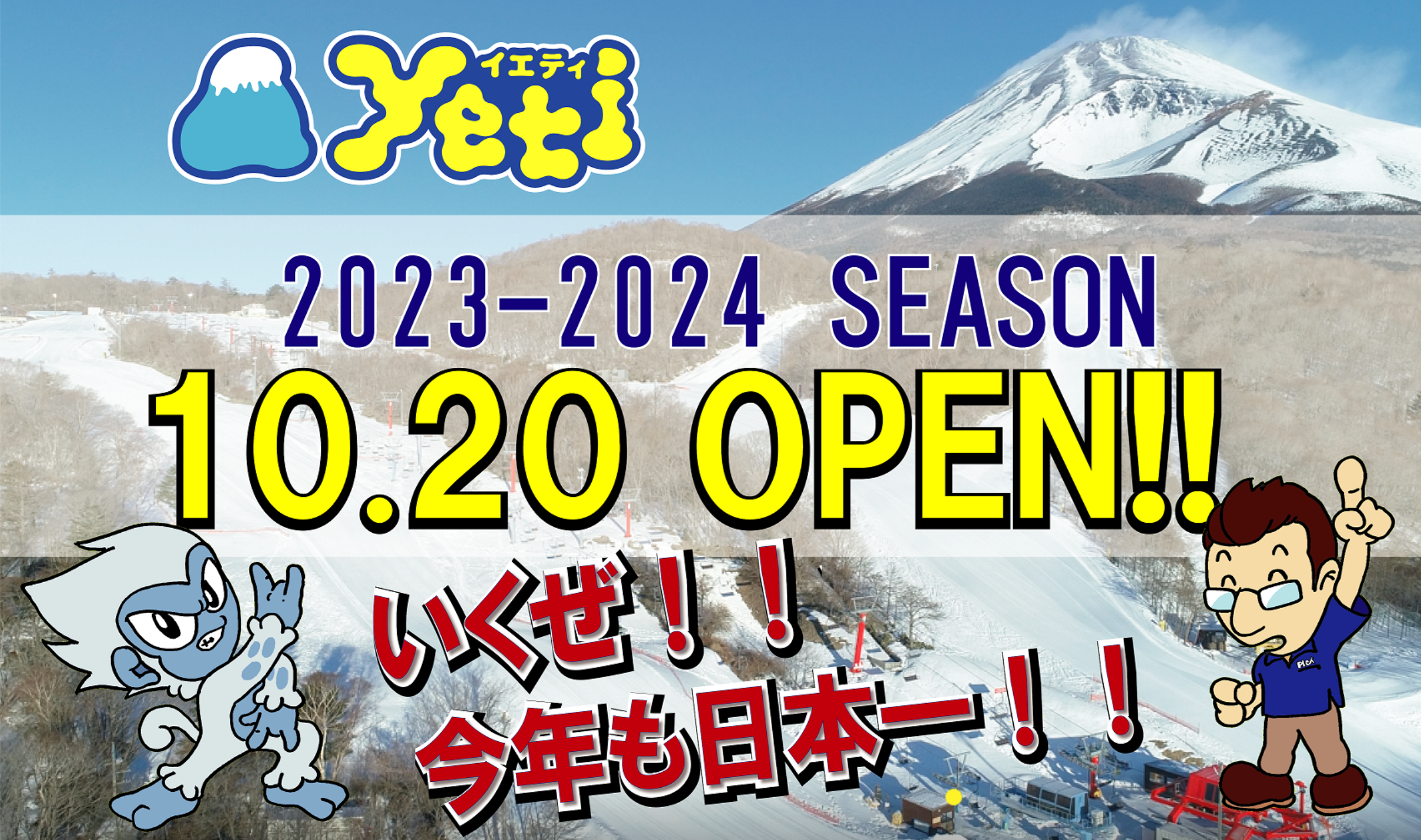 いよいよ屋外スキー場がオープン!!!　今季もスノーパーク イエティが日本一！