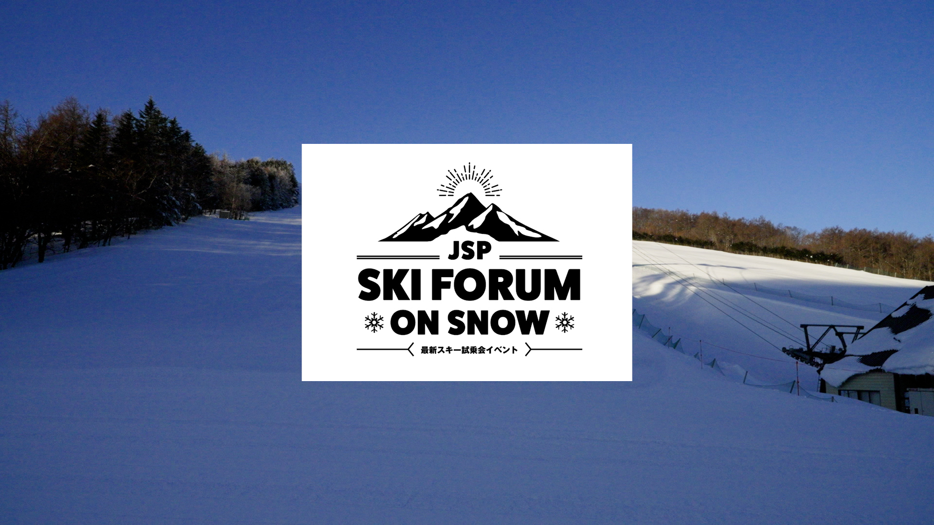 SKI FORUM 2025 今年は6月6,7日に開催！