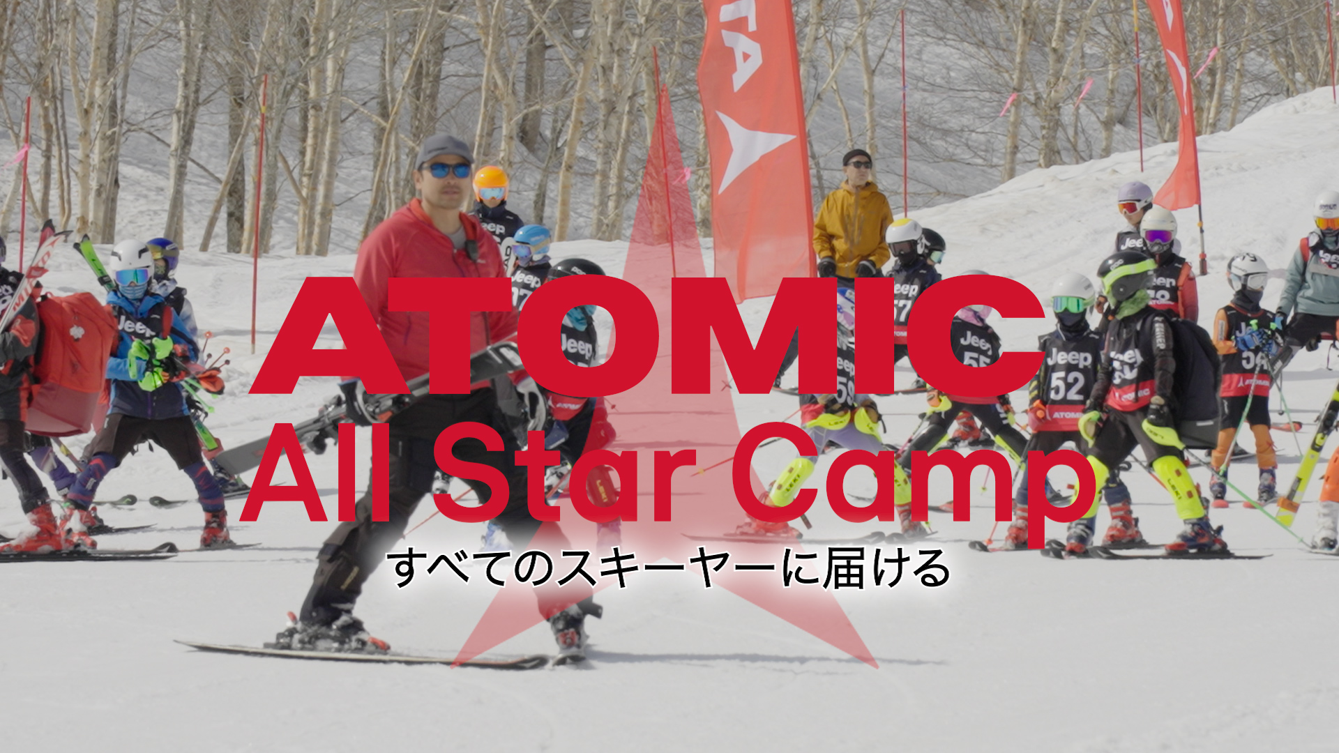 スターが集結!!! ATOMIC オールスターキャンプ! スターが集結!!! ATOMIC オールスターキャンプ!